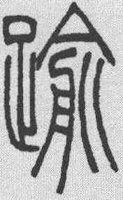 踰,吳讓之 ,書法字典